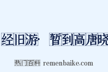 经旧游·暂到高唐晓是什么意思的图片